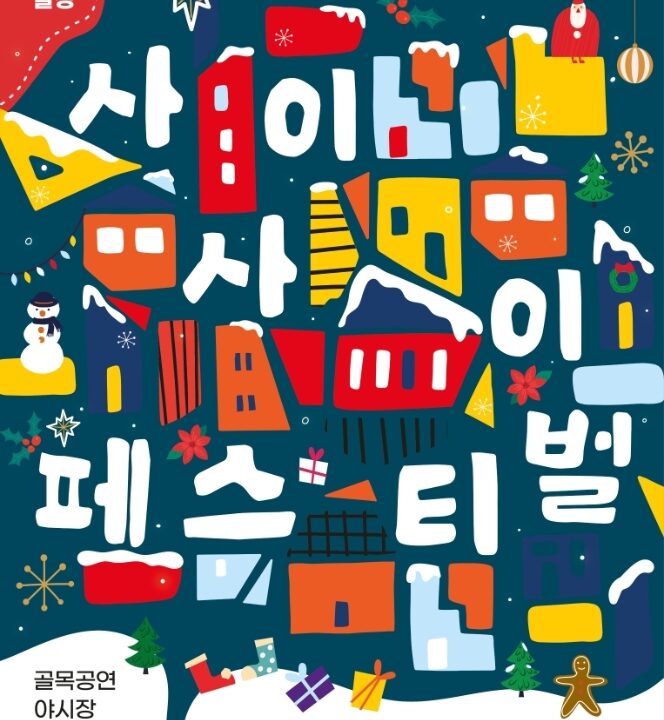 Between Festival Season 2 Host area Geumsan-gun, Chungcheongnam-do Event period 2023. 12. 2.